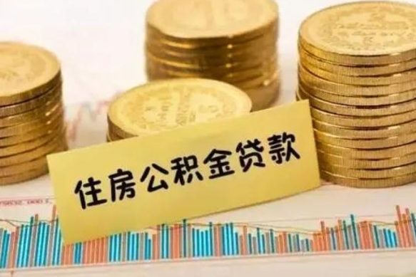 承德公积金提5万（住房公积金5万能提多少）