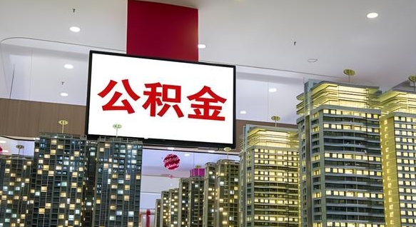 承德离职公积金代办（离职公积金代取需要什么材料）